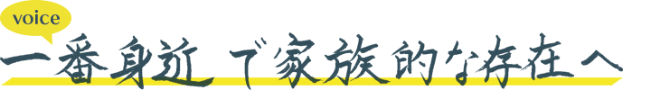 生涯にわたって家族的なお手伝いを。