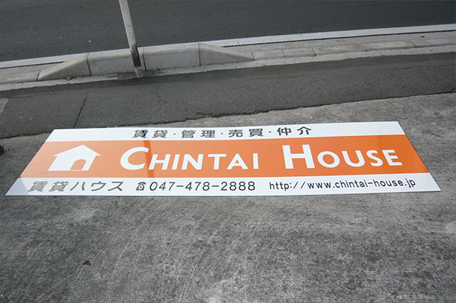 賃貸ハウス 路面看板