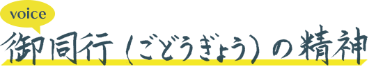 御同行（ごどうぎょう）の精神