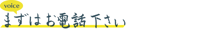 まずはお電話ください。