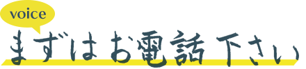 まずはお電話ください。