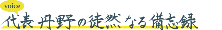 徒然なる備忘録