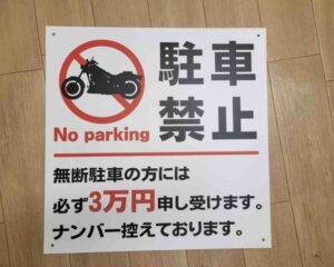無断駐車対策看板