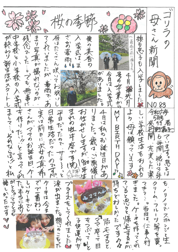 ゴリラの母さん新聞NO83のサムネイル