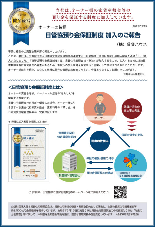 日管協預り金保証制度 加入のご報告