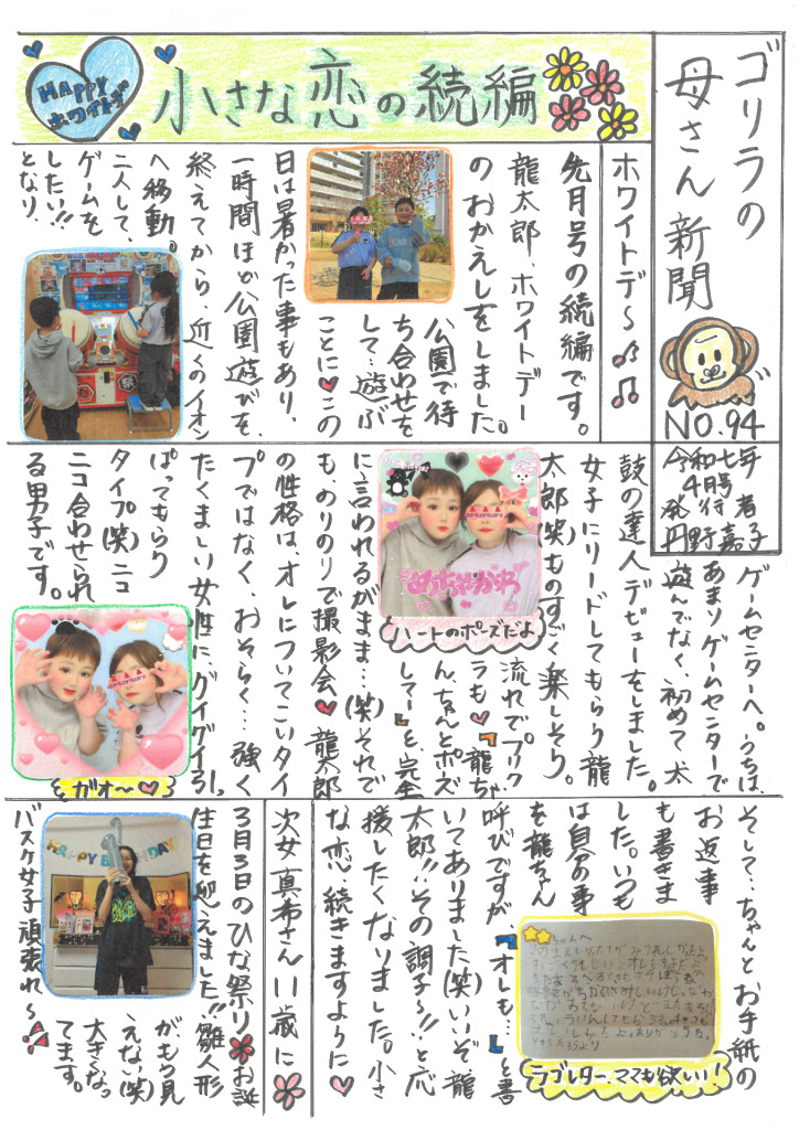 ゴリラの母さん新聞NO９４ 令和7年４月号のサムネイル