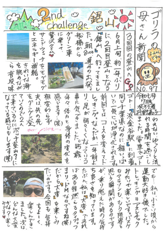 ゴリラの母さん新聞　７月号　第９７回のサムネイル