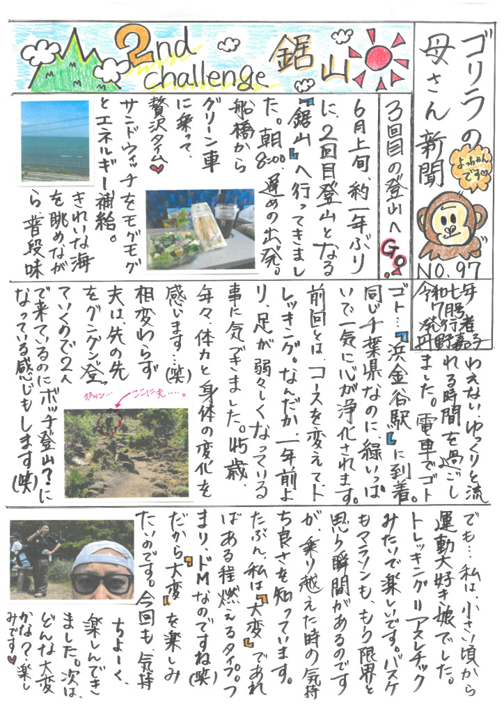 ゴリラの母さん新聞　７月号　第９７回のサムネイル