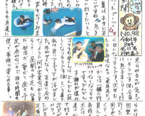 ゴリラの母さん新聞８月号　NO98のサムネイル
