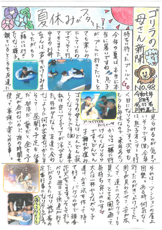 ゴリラの母さん新聞８月号　NO98のサムネイル