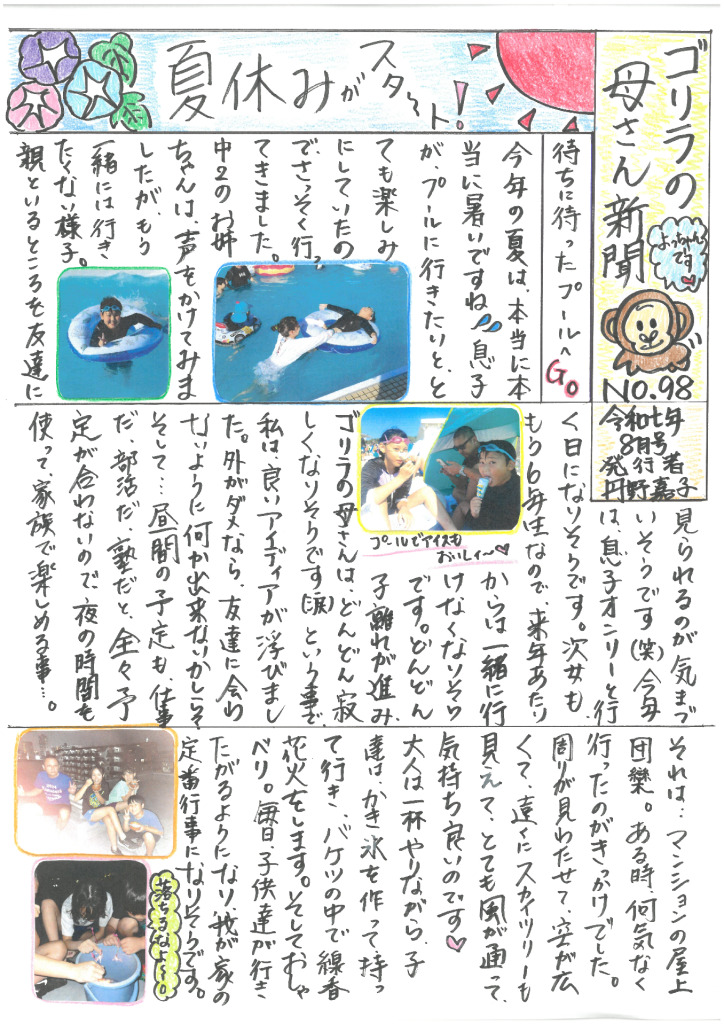 ゴリラの母さん新聞８月号　NO98のサムネイル