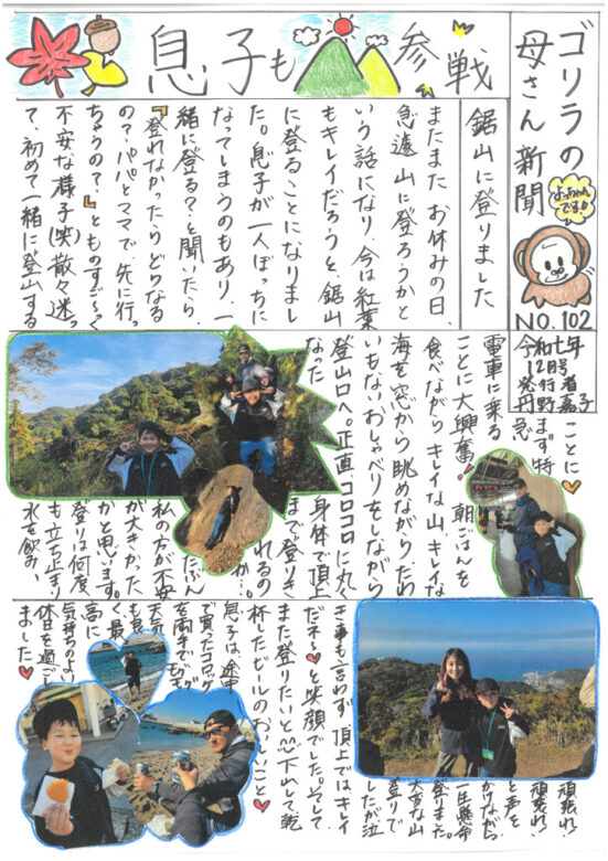ゴリラの母さん新聞NO１０２　　１２月号のサムネイル