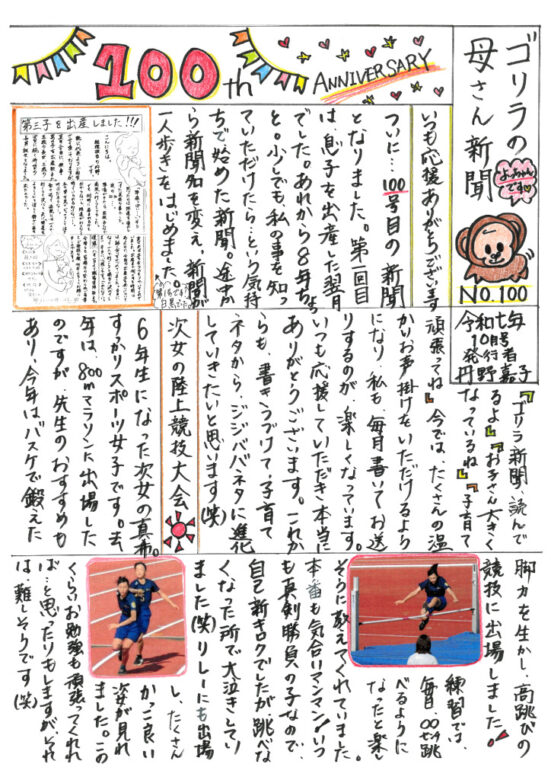 ゴリラの母さん新聞１０月号　NO100のサムネイル