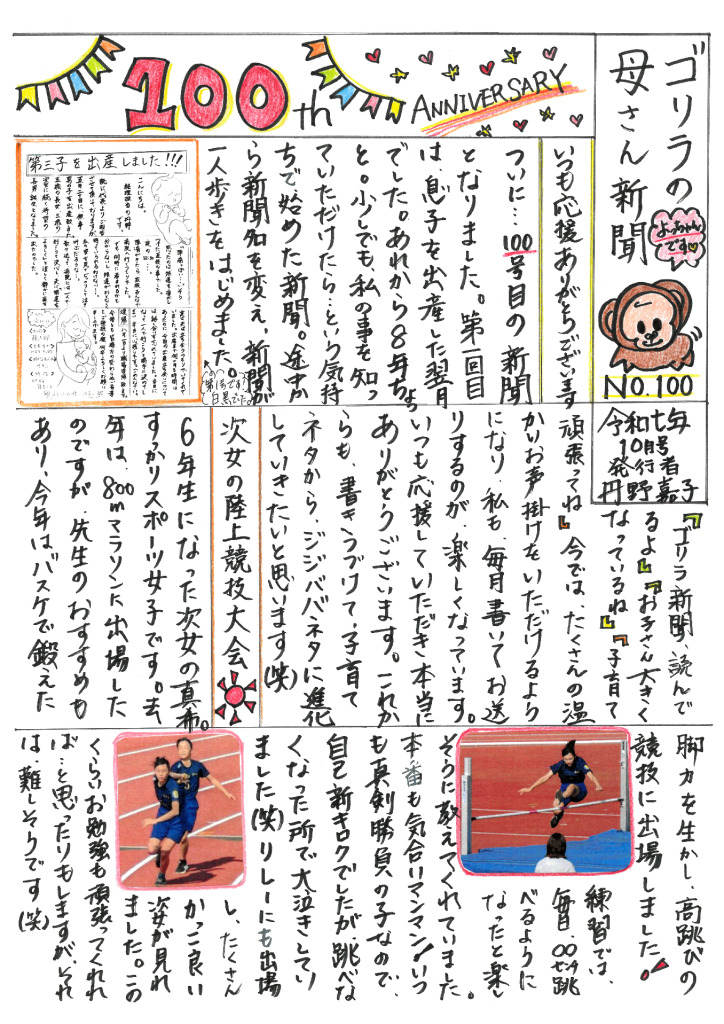 ゴリラの母さん新聞１０月号　NO100のサムネイル